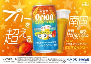 オリオンビール、クリアフリー はじけるマンゴーを2026年12月1日に発売へ