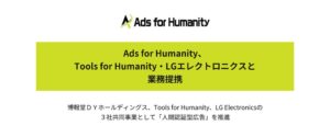Ads for Humanityが提携 人間認証型広告の共同事業を推進