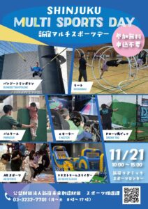 令和8年11月21日にSHINJUKU MULTI SPORTS DAY開催へ