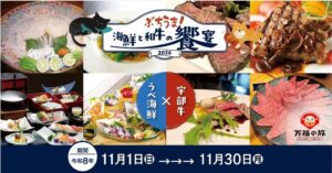 宇部市で水産物と宇部牛のグルメフェア 11月1日から開催へ