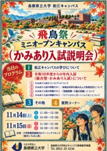 島根県立大学松江キャンパスが飛鳥祭に合わせミニオープンキャンパスを開催へ