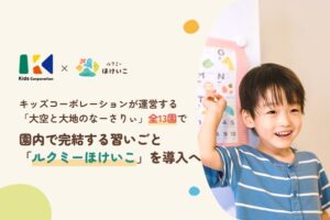 キッズコーポレーション、大空と大地のなーさりぃ全13園にルクミーほけいこ導入へ