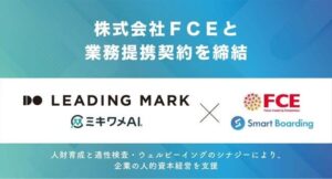 株式会社リーディングマークと株式会社ＦＣＥが業務提携 人的資本経営支援へ