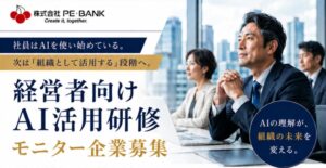 PE-BANK、経営者向けAI活用研修を提供へ モニター企業を募集