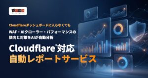 ドーモ Cloudflare導入企業向けにセキュリティ等の対応を実施へ