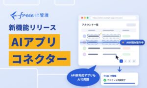 freee IT管理、API非対応アプリのアカウントを同期するAI新機能を提供開始へ