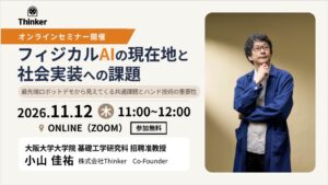 Thinker、フィジカルAIの実装課題を読み解く無料セミナーを11月12日開催へ