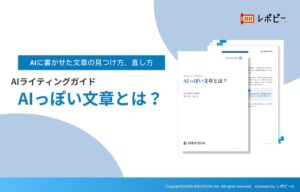 IDEATECHがAIライティングガイド AIっぽい文章とは?を無料公開