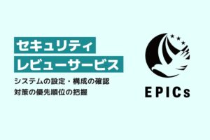 EPICs、設定や推奨対応を助言するセキュリティレビューサービスの提供を開始