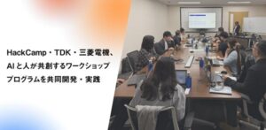 HackCampとTDK、三菱電機がAIを活用した異業種共創ワークショップを実施