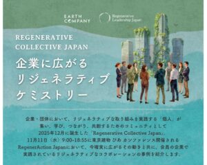 ダイカンの仁義勝取締役がRegenerAction Japan 2026に登壇へ