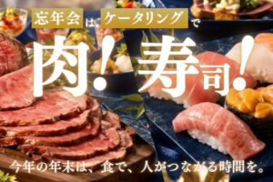 ボンディッシュ、ケータリングの忘年会向け演出オプションを拡充