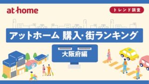 アットホーム、大阪府の購入・街ランキング発表　総合1位は前年に続き東大阪市