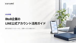 くるみバディ、BtoB向けLINE公式アカウント活用ガイドを無料公開