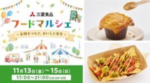 三菱食品が東京ミッドタウン日比谷でフードマルシェを11月13日から開催へ