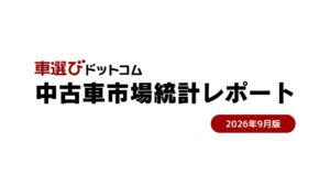 USSの9月成約単価が13カ月ぶり前年割れ　車選びドットコムが市場レポート公開
