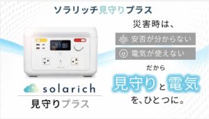 ソラリッチ、見守り機能付きポータブル電源を10月29日より先行販売へ