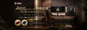 MSIがMEGシリーズ発売記念キャンペーンを2026年10月29日より開催へ