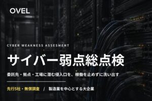 OVEL、接続口や設備を調査するサイバー弱点総点検を10月29日より開始へ