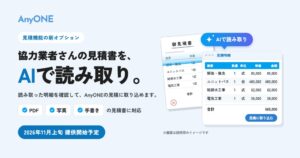 AnyONEに見積書をAI読取する新オプション、2026年11月上旬提供へ