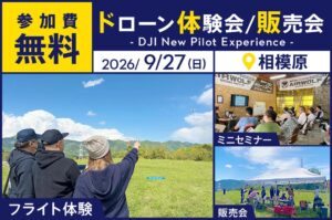 セキドとAIRWOLF、相模原でドローン無料体験会を2026年11月15日開催へ