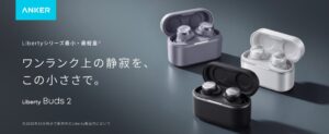 アンカー、Anker Liberty Buds 2を10月29日に発売へ