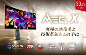 MSIがゲーミングモニターMEG Xを2026年11月下旬以降より順次発売へ