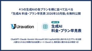 Uravation、生成AI主要4サービスの料金やプランを比較した早見表を無料公開