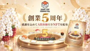 SUSHI TOP MARKETINGが5周年記念のAR体験付きNFTを配布へ