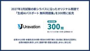 Uravation、生成AIパスポート新シラバス対応の無料問題集を300問に拡充