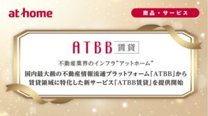 アットホーム、賃貸特化の新サービスATBB賃貸を提供開始