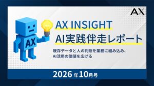 株式会社AXがAI実践伴走レポート2026年10月号を公開