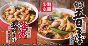 丸源ラーメンが五目そば2種を11月12日より期間限定販売へ 7店舗で先行販売も