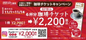 上高地あずさ珈琲 藤井寺店で珈琲チケットキャンペーン開催へ 令和8年11月1日から