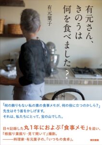 料理家有元葉子の1年間の食事メモを追った新刊が東京書籍から登場