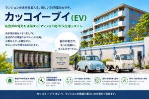 カッコイーブイbase-con 集合住宅向けEV充電の仕組みを発表