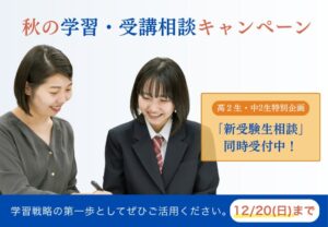 Ｚ会エデュースが全学年対象の秋の学習・受講相談キャンペーンを実施