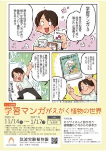 国立科学博物館 筑波実験植物園で学習マンガがえがく植物の世界を開催へ