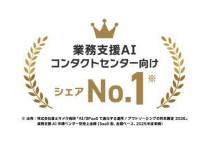 アドバンスト・メディアがコンタクトセンター向け業務支援AI市場でシェアNo.1を獲得