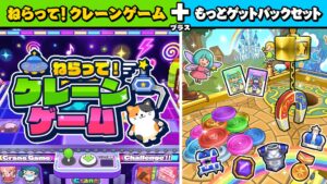 SAT-BOX、Switchねらって！クレーンゲームの追加コンテンツ等を配信開始