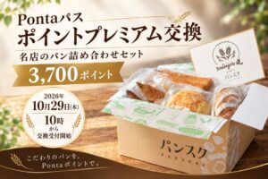 KDDIのPontaパス ポイントプレミアム交換にパンスク登場 3,700ポイントで