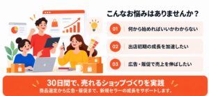 ショッピージャパン、新規セラー向けに30日間の無料実践学習プログラムを開始