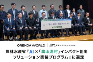 農水省の実装プログラムにORENDA WORLDらの半農半テック推進が選定