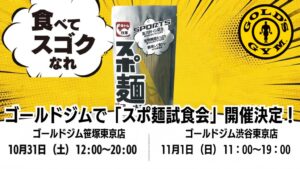 酒井製麺所、食トレ麺スポ麺の試食会をゴールドジム2店舗で10月末から開催へ
