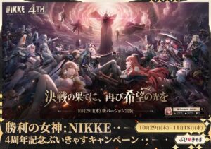 ぶいきゃす、勝利の女神:NIKKEの4周年記念配信キャンペーンを開催