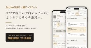 サウナ施設向け予約システムSAUNATUREがフレキシブル予約を追加