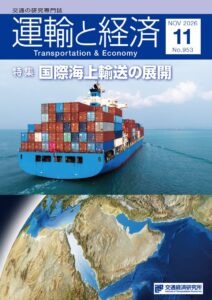 交通経済研究所、運輸と経済11月号を2026年11月6日に発売へ