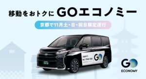 京都府タクシー協会とともにGOエコノミーを期間限定運行へ