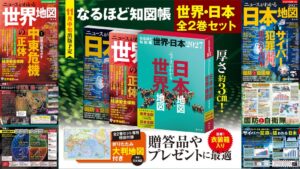 昭文社、なるほど知図帳の2027年版世界と日本を11月20日に発売へ