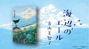 青山美智子の小説海辺のエールが発売1週間で重版決定、累計５万部突破